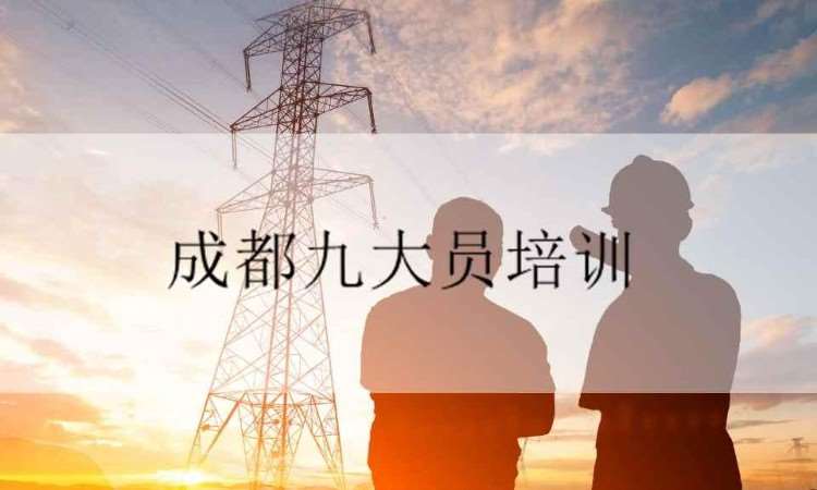 建设厅九大员