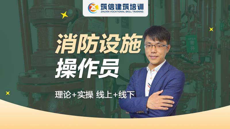 成都消防设施操作员技能培训